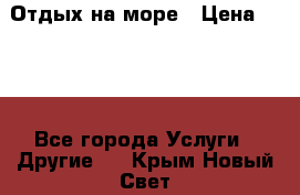 Отдых на море › Цена ­ 300 - Все города Услуги » Другие   . Крым,Новый Свет